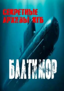 Секретные архивы КГБ Балтимор