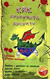 Как приручить дракона Как приручить викинга