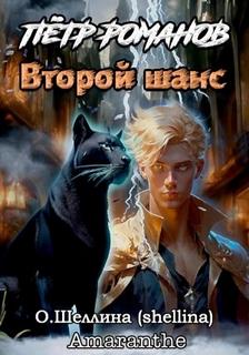 Петр Романов Второй шанс