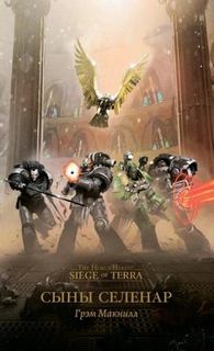 Warhammer 40000. Осада Терры Сыны Селенар