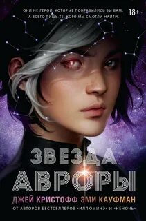 Цикл Авроры Звезда Авроры