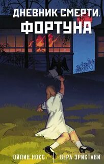 Дневник смерти Фортуна