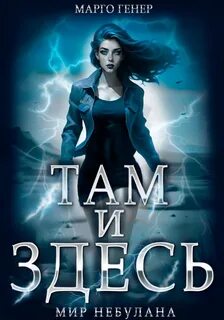 Там и Здесь Мир Небулана