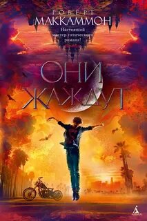 Они жаждут Они жаждут