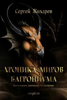 Хроника миров Багрониума Скитальцы. Возвращение