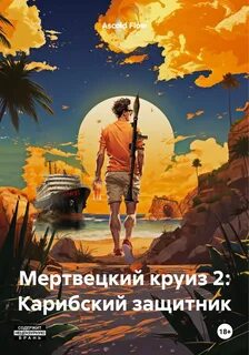 Не райский круиз Карибский защитник
