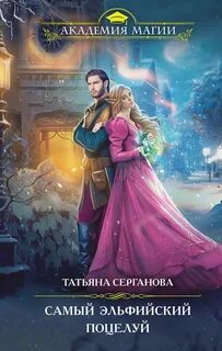 Поцелуй Самый эльфийский поцелуй. Наши в академии магии