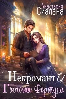 Госпожа Фортуна Некромант и Госпожа Фортуна
