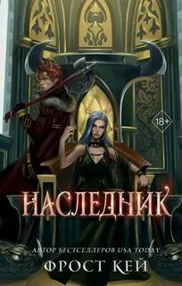 Тёмные королевства Наследник