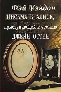 Эти загадочные англичанки Письма к Алисе, приступающей к чтению Джейн Остен
