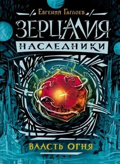 Зерцалия. Наследники Власть огня