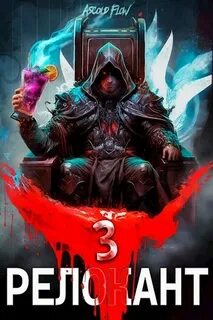 Релокант в другой мир #RealRPG. Релокант По следам Ушедшего