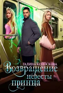 Проникновение Возвращение невесты принца