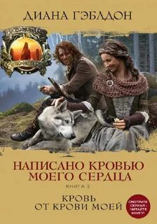 Чужестранка Написано кровью моего сердца. Кровь от крови моей
