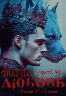 Сага о волках Волчья любовь