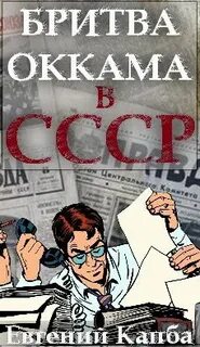 Не читайте советских газет Бритва Оккама в СССР
