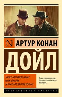 Этюд в багровых тонах. Знак четырех. Записки о Шерлоке Холмсе