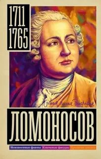 Ломоносов