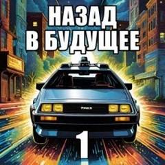 Назад в будущее