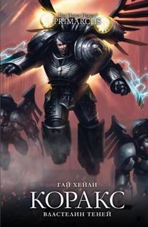 Warhammer 40000. Ересь Хоруса: Примархи Коракс: Властелин теней
