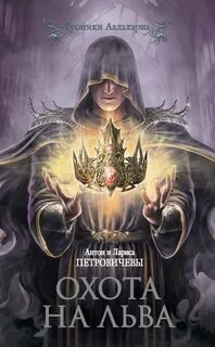 Хроники Аальхарна Охота на льва