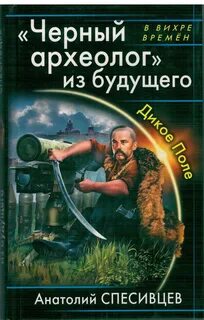 Азовская альтернатива Черный археолог из будущего. Дикое Поле