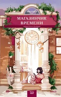 Магазинчик времени Магазинчик времени