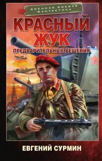 Красный Жук Предварительные решения