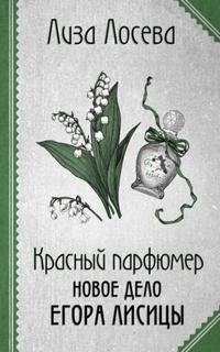 Егор Лисица Красный парфюмер. Новое дело Егора Лисицы