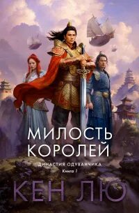 Династия Одуванчика Милость королей
