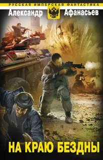 Бремя империи На краю бездны