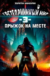 Гостеприимный мир Прыжок на месте