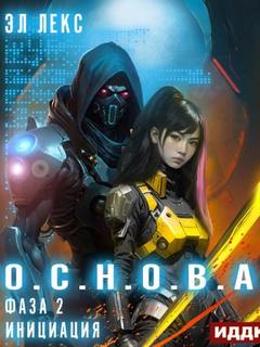 О.С.Н.О.В.А. Инициация