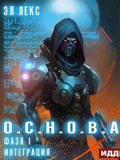 О.С.Н.О.В.А. Интеграция
