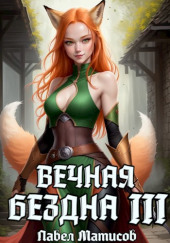 Вечная Бездна III