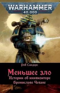 Warhammer 40000. Инквизитор Чевак Меньшее зло