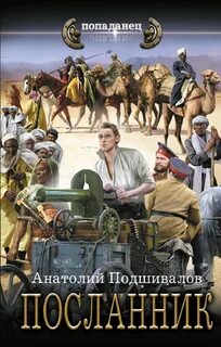 Господин изобретатель Посланник