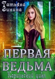 Карильский цикл Первая ведьма