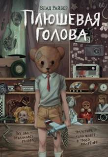 Плюшевая голова Плюшевая голова