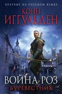 Война роз Буревестник