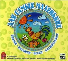 Для самых маленьких. Сказки. Потешки. Песни. Колыбельные