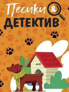 Песики&Детектив
