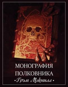 Warhammer 40000. Монография полковника