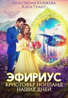 Эфириус Кристофер Нолланд наших дней
