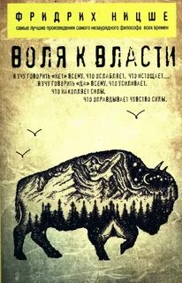 Воля к власти: Опыт переоценки всех ценностей