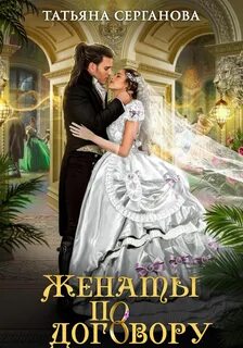 Договор на любовь Женаты по договору