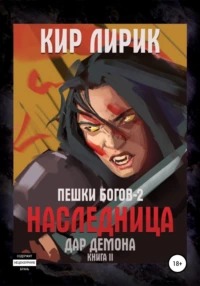 Пешки богов Наследница Дар демона