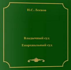 Владычный суд. Епархиальный суд