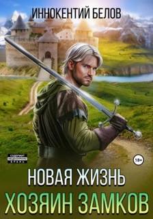 Апокалипсис начнется в 12:00 Новая жизнь. Хозяин замков