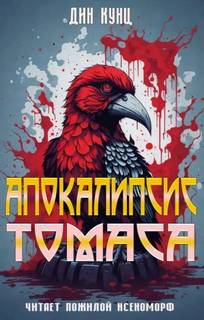 Странный Томас Апокалипсис Томаса